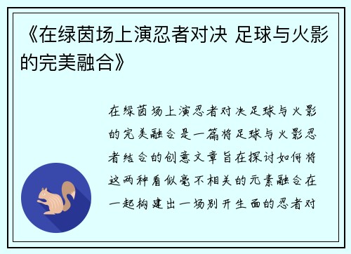 《在绿茵场上演忍者对决 足球与火影的完美融合》