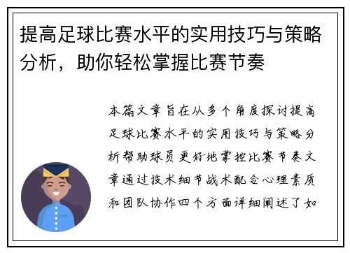 提高足球比赛水平的实用技巧与策略分析，助你轻松掌握比赛节奏