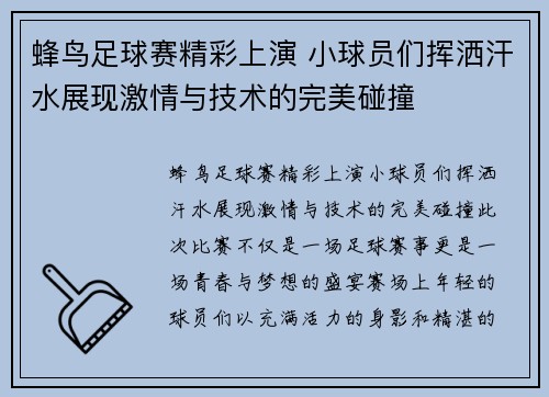 蜂鸟足球赛精彩上演 小球员们挥洒汗水展现激情与技术的完美碰撞