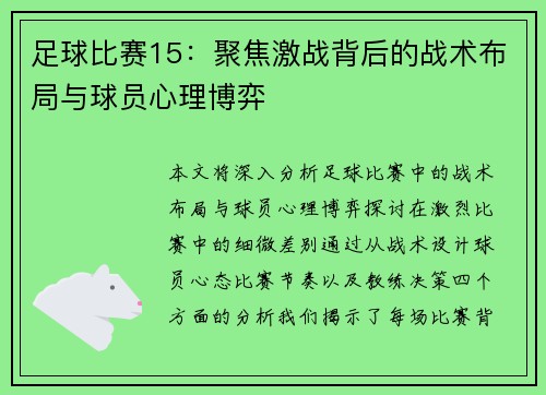 足球比赛15：聚焦激战背后的战术布局与球员心理博弈