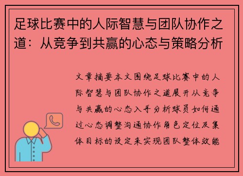 足球比赛中的人际智慧与团队协作之道：从竞争到共赢的心态与策略分析