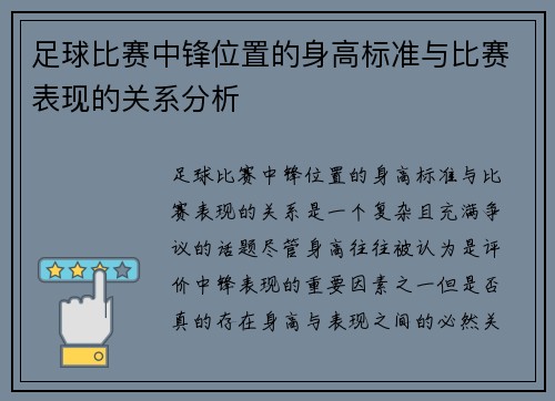 足球比赛中锋位置的身高标准与比赛表现的关系分析